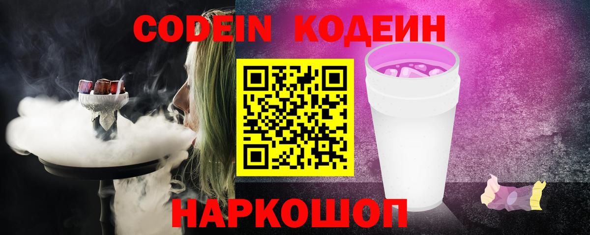 Кодеин напиток Lean (лин) Нижний Новгород