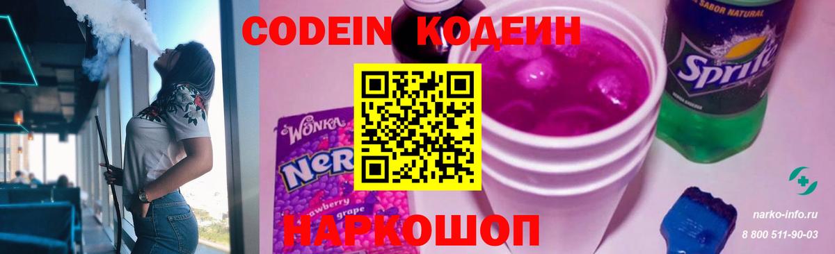 Кодеин напиток Lean (лин)  Кодеин Purple Drank  Нижний Новгород  Вход с VPN 